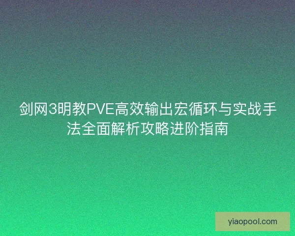 剑网3明教PVE高效输出宏循环与实战手法全面解析攻略进阶指南