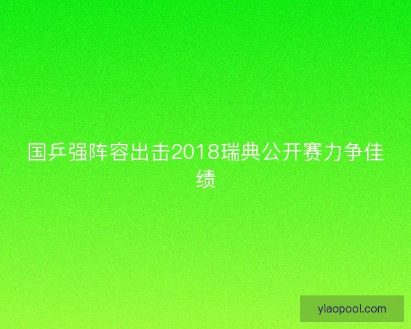 国乒强阵容出击2018瑞典公开赛力争佳绩